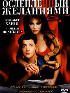 Ослепленный желаниями