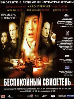 Беспокойный свидетель