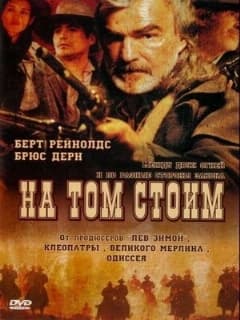 На том стоим