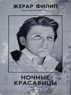 Ночные красавицы