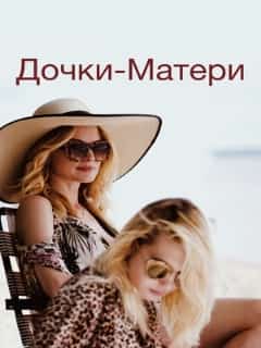 Дочки-матери
