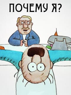 Почему я?