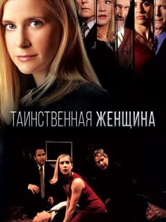 Таинственная женщина