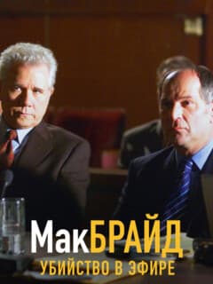 Макбрайд: Убийство в эфире