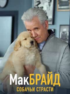 МакБрайд: Собачьи страсти