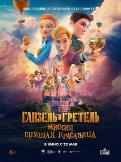 Ганзель и Гретель: Миссия «Спящая красавица»