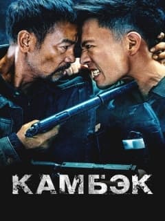 Камбэк