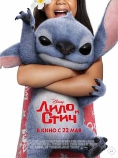 Лило и Стич