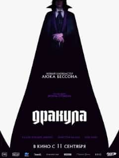 Дракула
