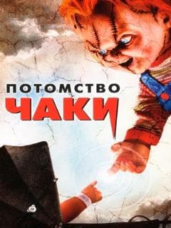 Потомство Чаки