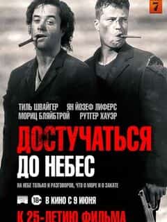Достучаться до небес
