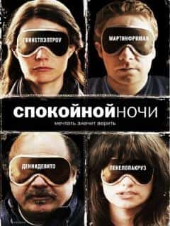 Спокойной ночи