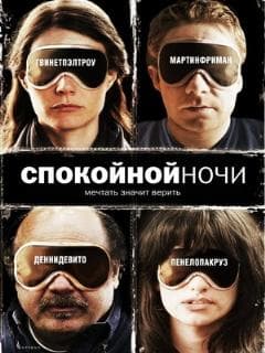 Спокойной ночи