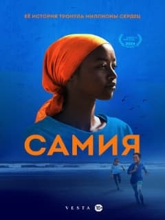 Самия