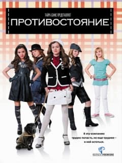 Противостояние