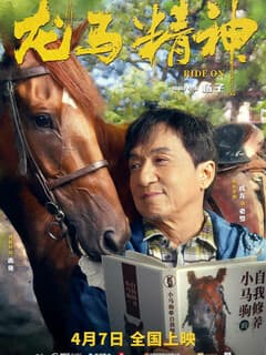 Кунг-фу жеребец