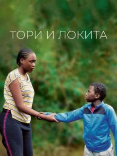 Тори и Локита