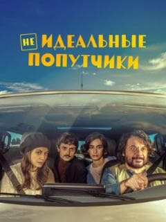 Неидеальные попутчики