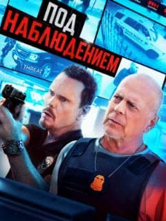 Под наблюдением