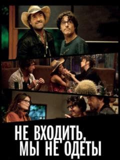 Не входить, мы не одеты