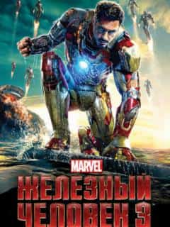 Железный человек 3