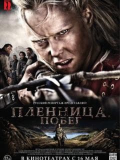 Пленница. Побег