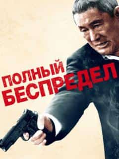 Полный беспредел