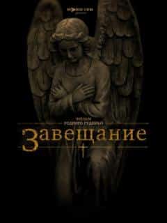 Завещание
