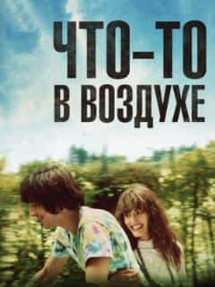 Что-то в воздухе