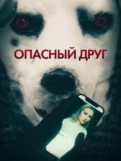 Опасный друг