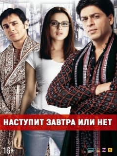 Наступит завтра или нет?