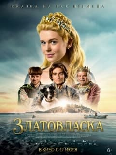 Златовласка (Полное дублирование (Leff Sound))