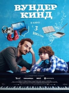 Вундеркинд