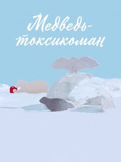 Медведь-токсикоман