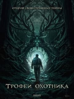 Трофеи охотника