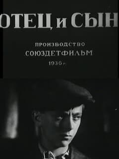 Отец и сын