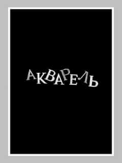Акварель