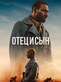 Отец и сын