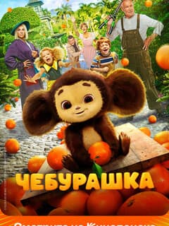 Чебурашка