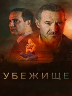 Убежище