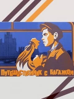 Путешественник с багажом
