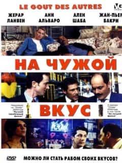 На чужой вкус