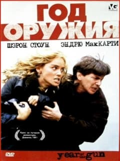 Год оружия