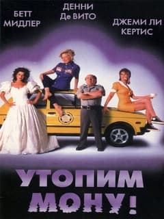 Утопим Мону!