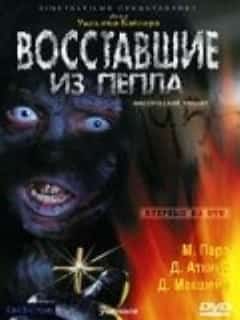 Восставшие из пепла