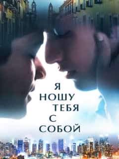Я ношу тебя с собой