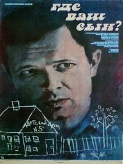 Где ваш сын?