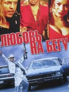 Любовь на бегу