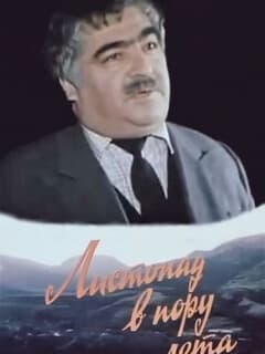 Листопад в пору лета