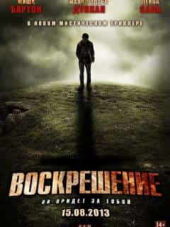 Воскрешение